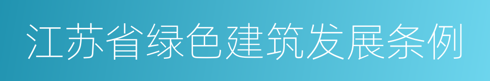 江苏省绿色建筑发展条例的同义词