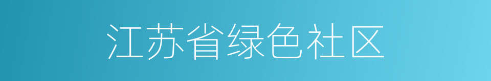 江苏省绿色社区的同义词