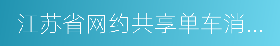 江苏省网约共享单车消费调查报告的同义词