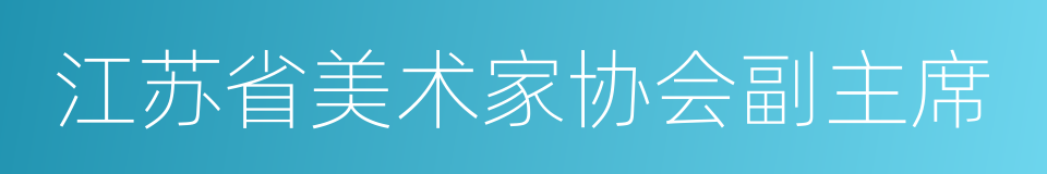 江苏省美术家协会副主席的同义词