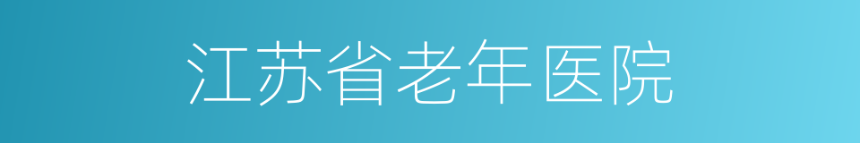 江苏省老年医院的同义词