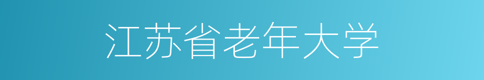 江苏省老年大学的同义词