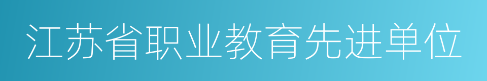 江苏省职业教育先进单位的同义词