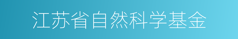 江苏省自然科学基金的同义词