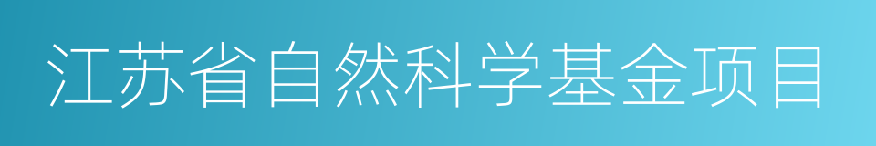 江苏省自然科学基金项目的同义词