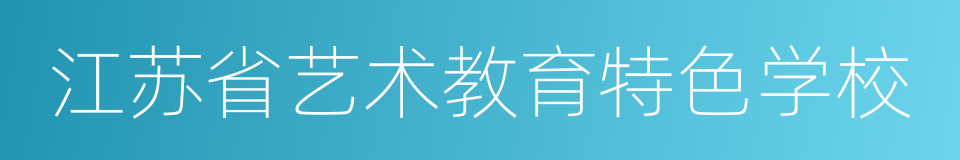 江苏省艺术教育特色学校的同义词