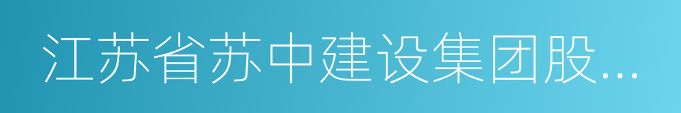 江苏省苏中建设集团股份有限公司的同义词