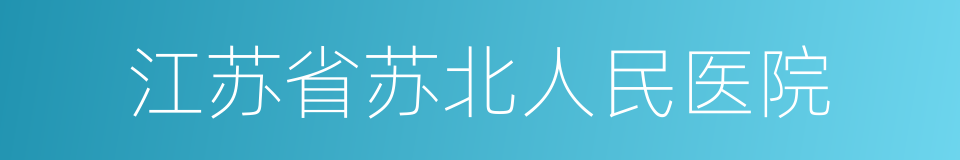 江苏省苏北人民医院的同义词