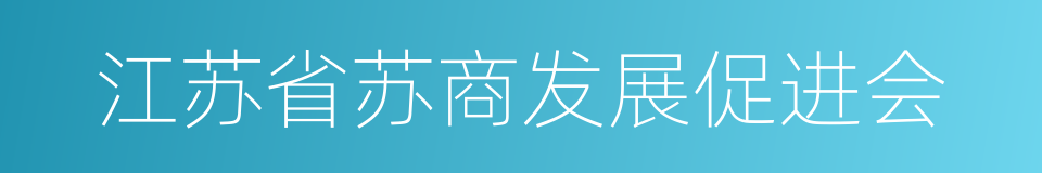 江苏省苏商发展促进会的同义词