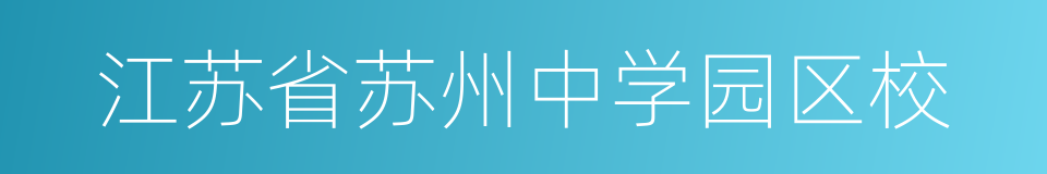 江苏省苏州中学园区校的意思