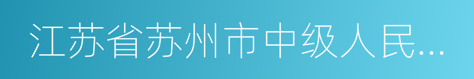 江苏省苏州市中级人民法院的同义词