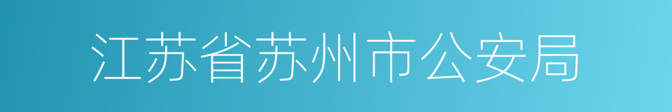 江苏省苏州市公安局的同义词