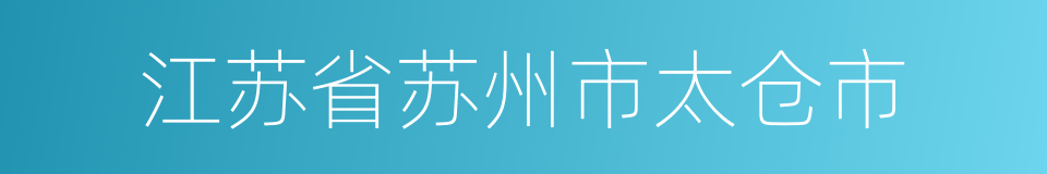 江苏省苏州市太仓市的同义词