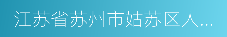 江苏省苏州市姑苏区人民法院的同义词