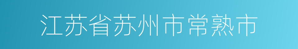 江苏省苏州市常熟市的同义词