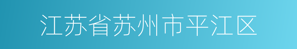 江苏省苏州市平江区的同义词