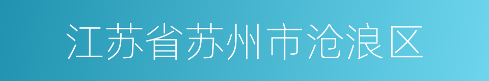 江苏省苏州市沧浪区的同义词