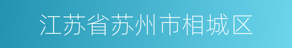 江苏省苏州市相城区的同义词