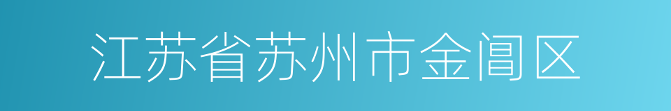 江苏省苏州市金阊区的同义词