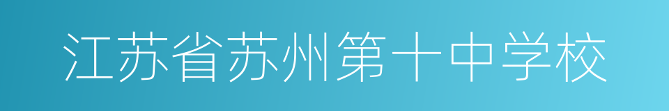 江苏省苏州第十中学校的同义词