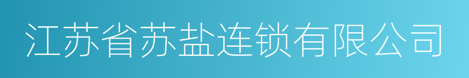 江苏省苏盐连锁有限公司的同义词