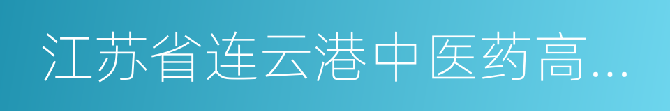 江苏省连云港中医药高等职业技术学校的同义词