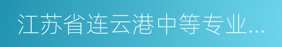 江苏省连云港中等专业学校的同义词