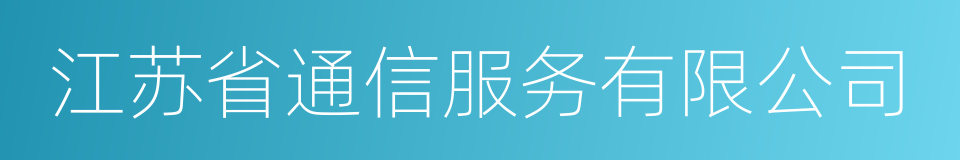 江苏省通信服务有限公司的同义词