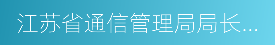 江苏省通信管理局局长苏少林的同义词