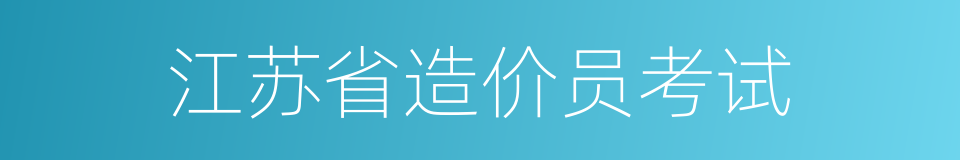 江苏省造价员考试的同义词