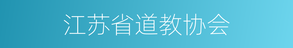 江苏省道教协会的同义词