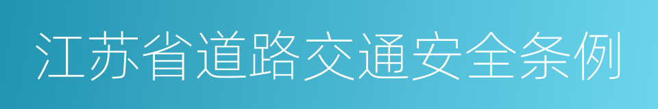 江苏省道路交通安全条例的同义词