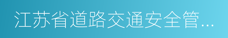 江苏省道路交通安全管理条例的同义词