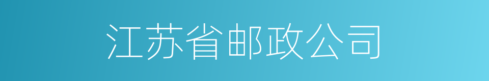 江苏省邮政公司的同义词