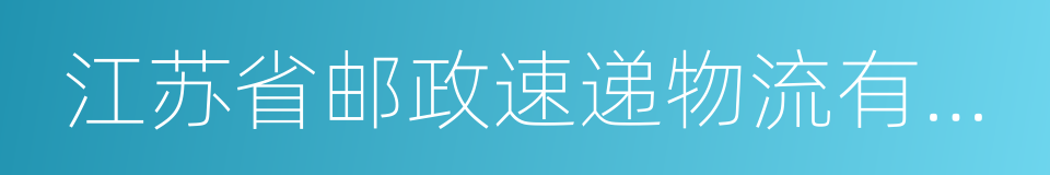 江苏省邮政速递物流有限公司的同义词