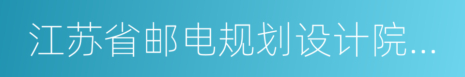 江苏省邮电规划设计院有限责任公司的同义词