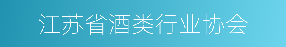 江苏省酒类行业协会的同义词