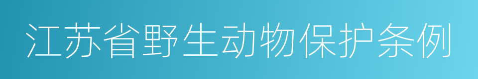 江苏省野生动物保护条例的同义词