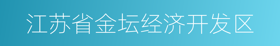 江苏省金坛经济开发区的同义词