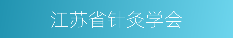 江苏省针灸学会的同义词