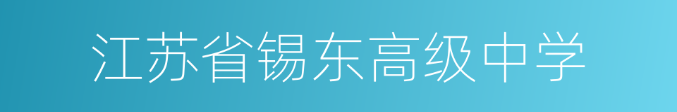 江苏省锡东高级中学的同义词