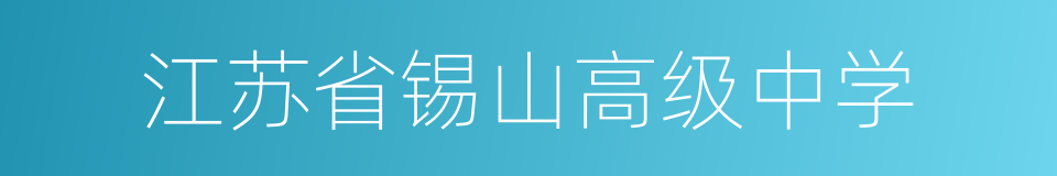 江苏省锡山高级中学的同义词