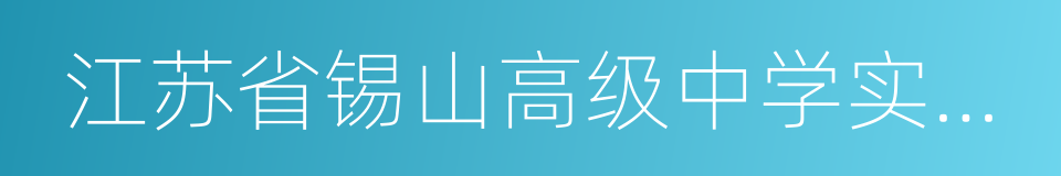 江苏省锡山高级中学实验学校的同义词