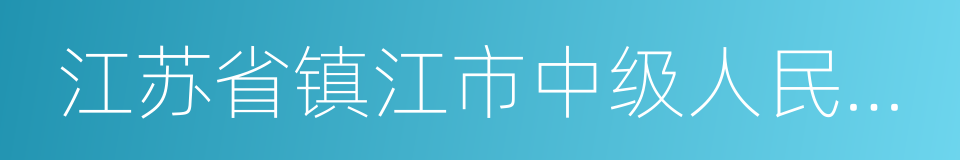 江苏省镇江市中级人民法院的同义词