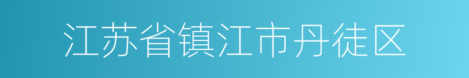 江苏省镇江市丹徒区的同义词