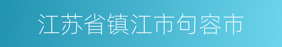 江苏省镇江市句容市的同义词