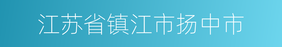 江苏省镇江市扬中市的同义词