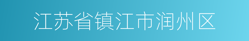 江苏省镇江市润州区的同义词