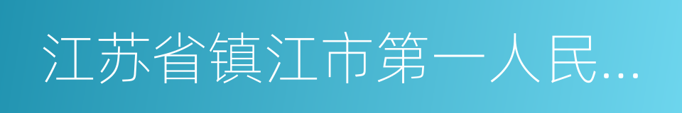 江苏省镇江市第一人民医院的同义词