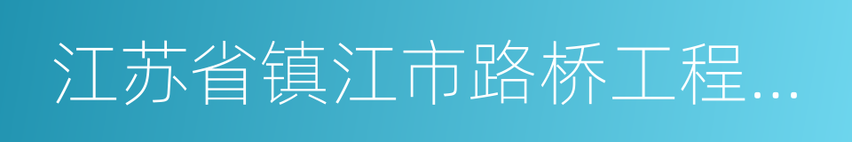 江苏省镇江市路桥工程总公司的意思